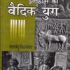 Prachin Bhartiya Itihas Ka Vaidik Yug Paperback