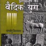 Prachin Bhartiya Itihas Ka Vaidik Yug Paperback