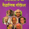 Samajshastra Ka Saidhantik Pariprekshya ( Theoretical Perspectives in Sociology ) Paperback