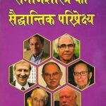 Samajshastra Ka Saidhantik Pariprekshya ( Theoretical Perspectives in Sociology ) Paperback