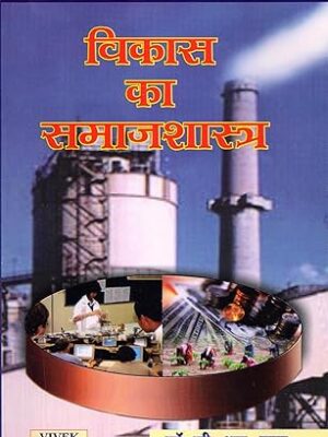Vikas Ka Samajshastra Paperback