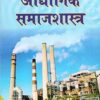 Audyogik Samajshastra - Industrial Sociology Paperback