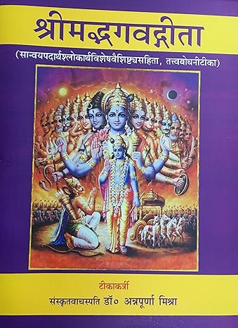 Srimadbhagwat Gita (श्रीमद्भागवत गीता) अन्वय,शब्दार्थ, अनुवाद एवं विस्तृत हिंदी व्याख्या Hardcover