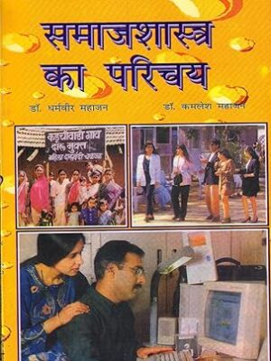 Samajshastra ka Parichay (Introduction to Sociology) Paperback