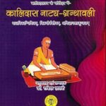 कालिदास नाट्य-ग्रन्थावली Kalidasa natya granthavali Hardcover