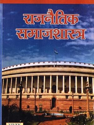 Rajnitik Samajshastra: Political Sociology Paperback
