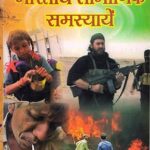 Bhartiya Samajik Samasya (Indian Social Problems) Paperback