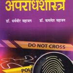 Apradhshastra (Criminology) Paperback