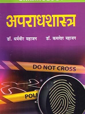 Apradhshastra (Criminology) Paperback