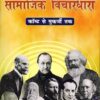 Samajik Vichardhara (Social Thought)(From Comte to Mukherjee) (HINDI) [Paperback] Ravindra Nath Mukherjee Paperback