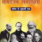 Samajik Vichardhara (Social Thought)(From Comte to Mukherjee) (HINDI) [Paperback] Ravindra Nath Mukherjee Paperback