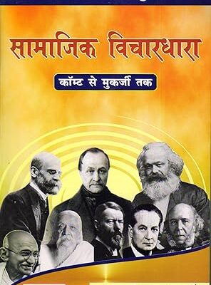Samajik Vichardhara (Social Thought)(From Comte to Mukherjee) (HINDI) [Paperback] Ravindra Nath Mukherjee Paperback