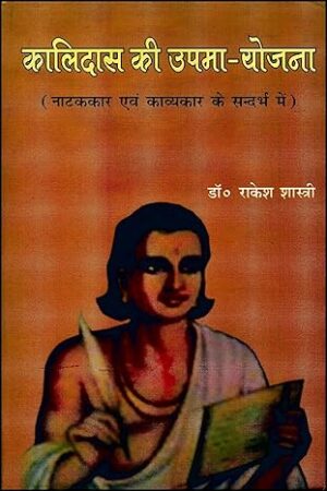Kalidas Ki Upama-Yojana Hardcover