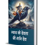 Nyay ke Devta Shri Shani Dev