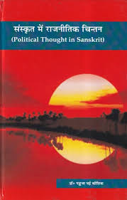 संस्कृत में राजनीतिक चिन्तन- Political Thought in Sanskrit