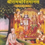 श्रीरामचरितमानस श्रीरामचरितमानस: श्रीमद्गोस्वामी तुलसीदास विरचित (सरल बोलती हिंदी में टीका): Shri Ramcharitmanas