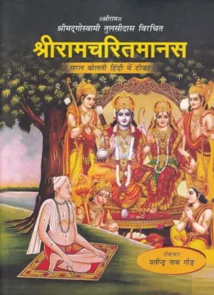 श्रीरामचरितमानस श्रीरामचरितमानस: श्रीमद्गोस्वामी तुलसीदास विरचित (सरल बोलती हिंदी में टीका): Shri Ramcharitmanas