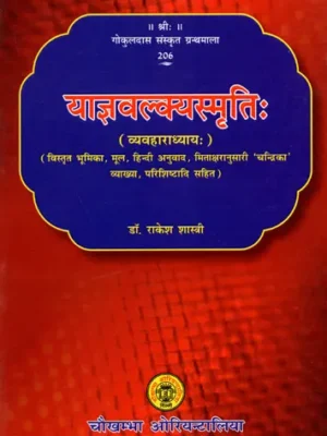 याज्ञवल्क्यस्मृति- व्यवहाराध्यायः Yagavalkya Smriti: Vyavahara Adhyaya (With Detailed Introduction, Original, Hindi Translation, 'Chandrika' Explanation According to Mitaakshara, Appendices)