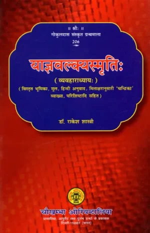 याज्ञवल्क्यस्मृति- व्यवहाराध्यायः Yagavalkya Smriti: Vyavahara Adhyaya (With Detailed Introduction, Original, Hindi Translation, 'Chandrika' Explanation According to Mitaakshara, Appendices)