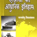 sudoor poorv asia ka aadhunik itihaas