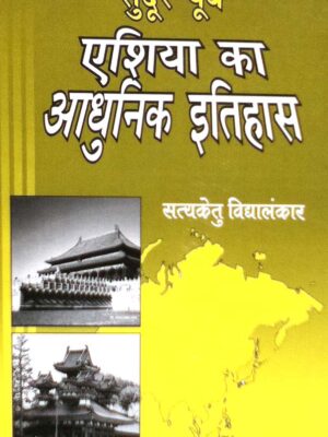sudoor poorv asia ka aadhunik itihaas