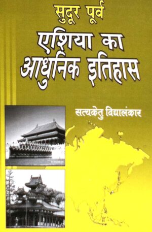 sudoor poorv asia ka aadhunik itihaas