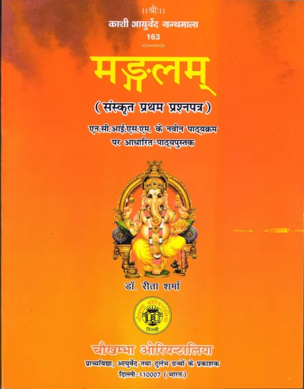 मङ्गलम् ( संस्कृत प्रथम प्रश्नपत्र ) एन. सी. आई. एस. एम. के नवीन पाठ्यक्रम पर आधारित पाठ्यपुस्तक- Mangalam (Sanskrit first paper) N. C.I.S. Textbook