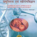 प्रस्तूतितन्त्र एवं स्त्रीरोगविज्ञान- Comprehensive Approach to Obstetrics and Gynaecology