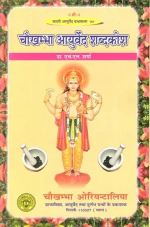 चौखम्बा आयुर्वेद शब्दकोश: Chaukhamba Ayurveda Dictionary