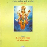 आयुर्वेद प्रवेश परीक्षा प्रश्न माला- Ayurveda Entrance Exam Question Series