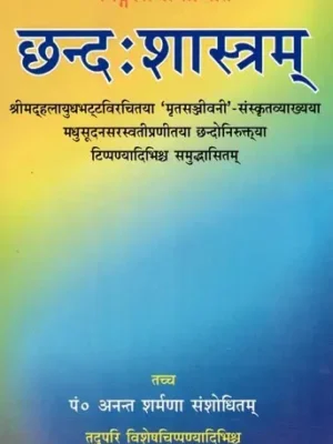 छन्दः शास्त्रम्: Chhandahsastram of pingalacarya