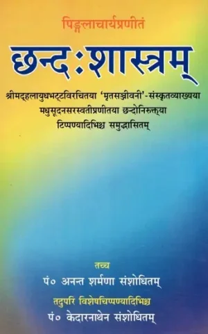 छन्दः शास्त्रम्: Chhandahsastram of pingalacarya