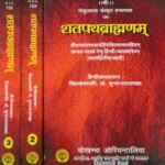 शतपथब्राह्मणम्: Shatapath Brahmana with Commentary of Sayana (Set of 3 Volumes)