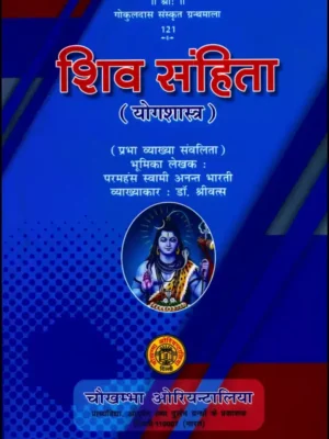 Shiv Sanhita (Yogashastra)