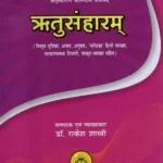 ऋतुसंहाराम्- Ritusamharam of Kalidasa