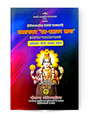Rasa Ratnakar Rasa Rasayan Khand | रसरत्नाकर "रस रसायन खण्ड'