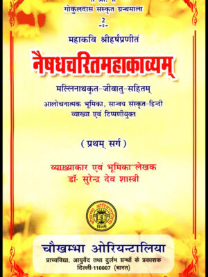 Naishadhacharitamahakavyam (Pratham Sarga)