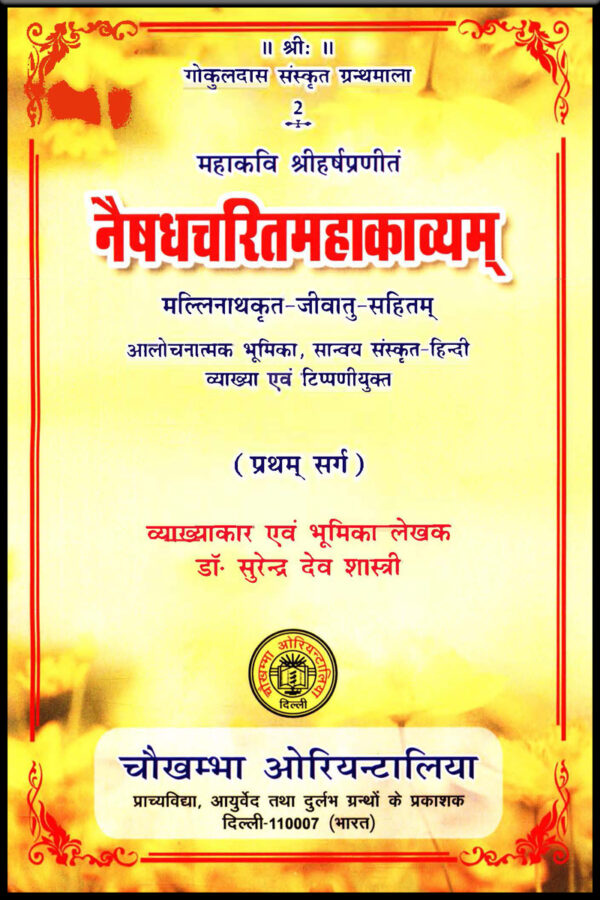 Naishadhacharitamahakavyam (Pratham Sarga)