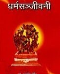 Dharmasanjivani Hardcover