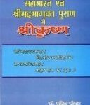 Mahabharat Evam Srimadbhagwatpuran mein Srikrishna Hardcover