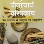 Ayurveda Jainacharya Charitra Kosha Paperback