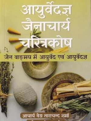 Ayurveda Jainacharya Charitra Kosha Paperback