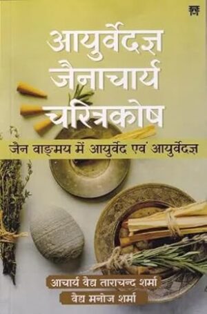 Ayurveda Jainacharya Charitra Kosha Paperback