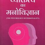 Vyaktitva ka Manovigyan: The Psychology of Personality