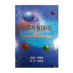 Yoga Shrinkhala (Set of 2 Volumes)