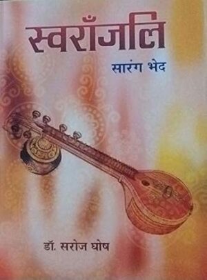 Sawaranjali )Saarang Bhedh) (Hindi)