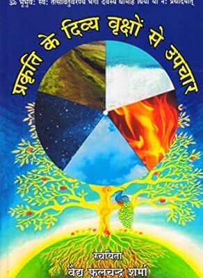 प्रकृति के दिव्य वृक्षों से उपचार - Healing from Nature's Divine Trees
