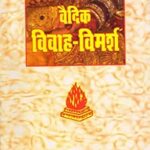 Vaidik Vivah Vimarsh