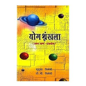 Yoga Shrinkhala (Set of 2 Volumes)