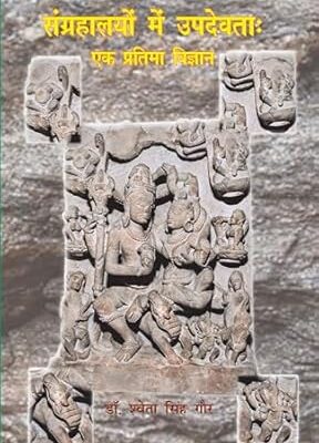संग्रहालयों मे उपदेवता: एक प्रतिमा विज्ञान